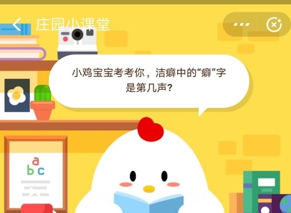 小鸡宝宝考考你，洁癖中的“癖字是第几声？