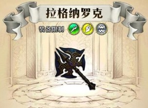 梦幻模拟战拉格纳罗克斧头怎么样