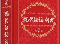 现代汉语词典第六版和第七版区别有什么