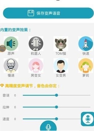 神奇语音变声器截图