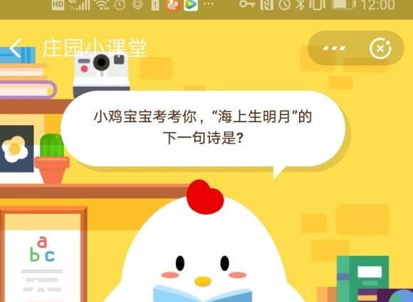 小鸡宝宝考考你，海上生明月的下一句诗是?
