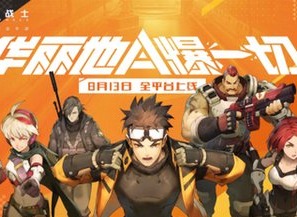《王牌战士》迎来超强福利季 众多奖励等你来拿