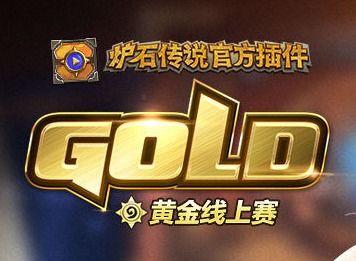《炉石传说》黄金线上赛怎么参加 参加方式赛程安排奖励