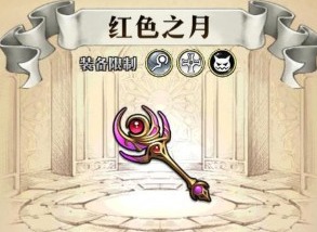 梦幻模拟战红色之月属性详解