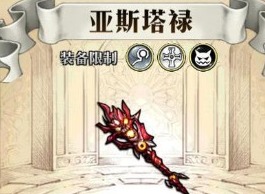 梦幻模拟战亚斯塔禄法杖怎么样 属性一览