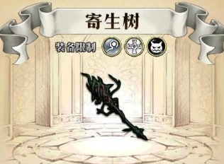 梦幻模拟战法杖寄生树怎么样 寄生树属性详解