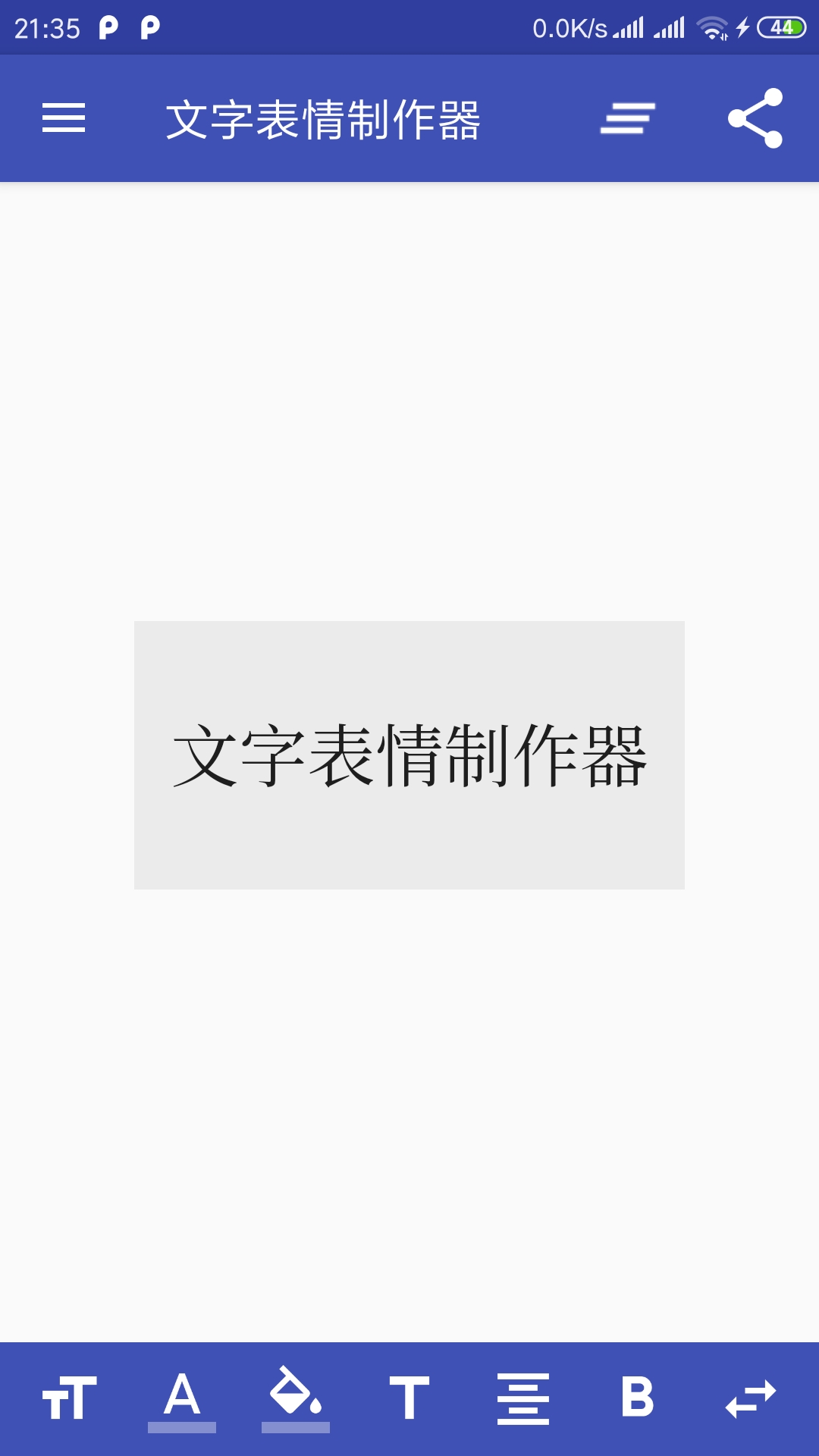 文字表情制作器截图