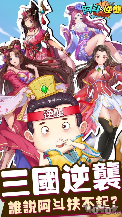 阿斗的逆袭