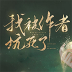 我被作者坑死了