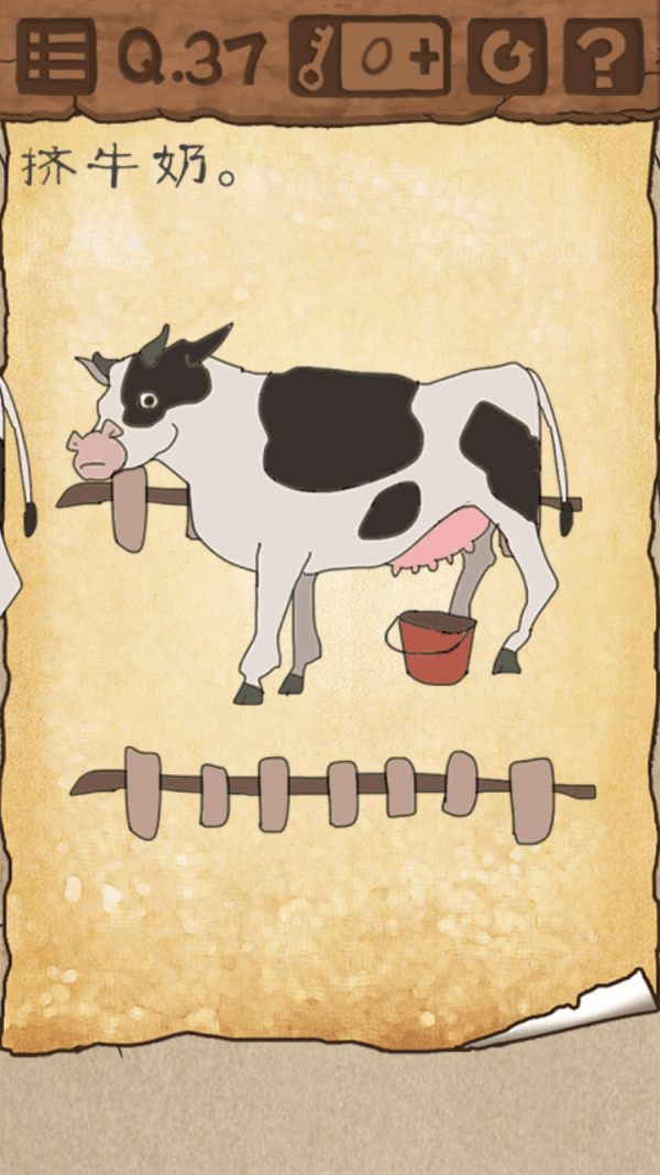 最囧游戏3第37关怎么过 挤牛奶图文攻略