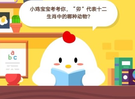 小鸡宝宝考考你，“卯”代表十二生肖中的哪种动物?