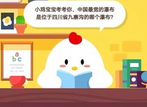 小鸡宝宝考考你，中国最宽的瀑布是位于四川省九寨沟的哪个瀑布?