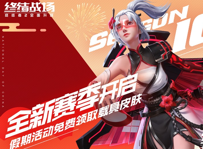 终结战场开启长假福利 国庆活动嗨不停