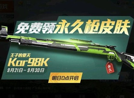 和平精英98K王子的夏天皮肤获得方法