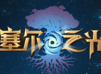 塞尔之光奇遇任务1信仰之跃怎么做 信仰之跃攻略