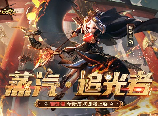 决战平安京御馔津全新皮肤上线 御馔津蒸汽朋克皮肤实装预览