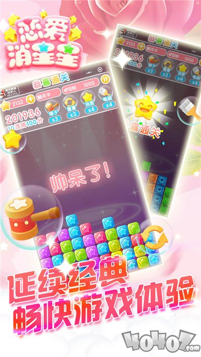恋爱消星星