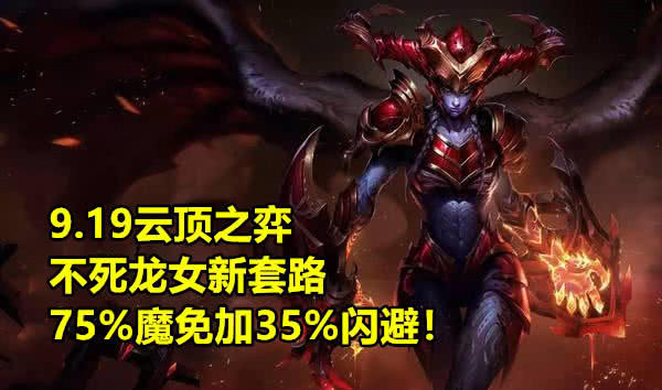 LOL云顶之弈不死神龙流 75％魔免加35％闪避 站撸1V9 全部白给
