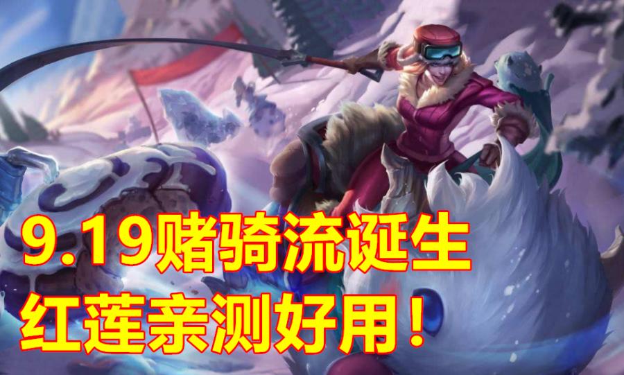 LOL云顶之弈 赌骑流崛起 国服第1拿它上分 装备是关键