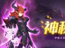 奥拉星伊撒尔怎么获得 伊撒尔获得方法