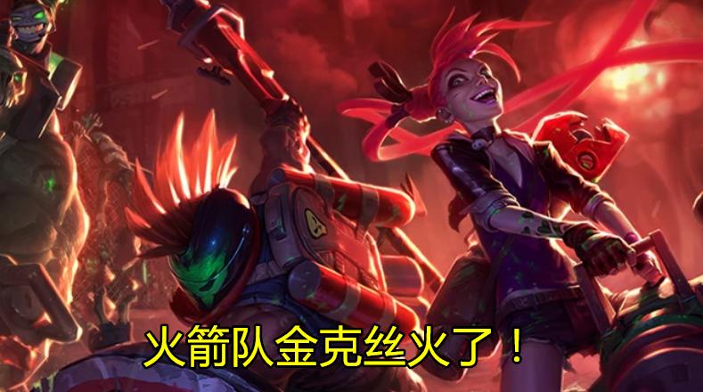 英雄联盟云顶之弈 火箭队金克丝 轻松吃鸡攻略
