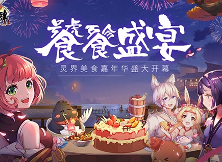精灵食肆灵界美食嘉年华盛大开幕