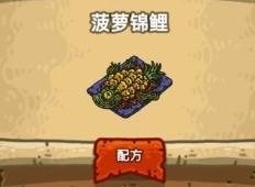 黑暗料理王菠萝锦鲤应该怎么做 菠萝锦鲤皇冠菜谱