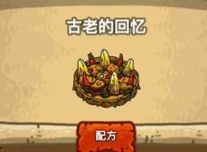 黑暗料理王古老的回忆怎么做 古老的回忆皇冠菜谱