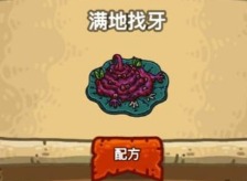 黑暗料理王满地找牙怎么做 满地找牙皇冠菜谱