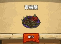 黑暗料理王青椒酿怎么做 青椒酿皇冠菜谱