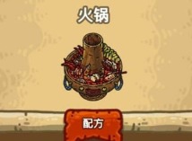 黑暗料理王火锅应该怎么做 火锅皇冠菜谱
