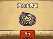 黑暗料理王通心水波蛋应该怎么做 通心水波蛋皇冠菜谱