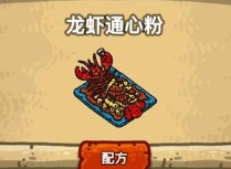 黑暗料理王龙虾通心粉应该怎么做 龙虾通心粉皇冠菜谱