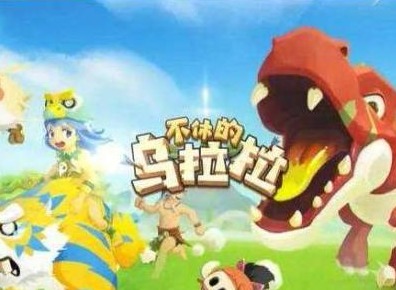 不休的乌拉拉新手快速升级攻略