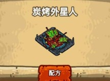 黑暗料理王碳烤外星人应该怎么做 碳烤外星人皇冠菜谱