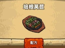 黑暗料理王培根莴苣应该怎么做 培根莴苣皇冠菜谱