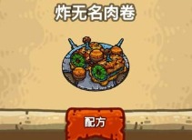 黑暗料理王炸无名肉卷应该怎么做 炸无名肉卷皇冠菜谱