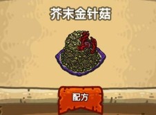 黑暗料理王芥末金针菇应该怎么做 芥末金针菇皇冠菜谱