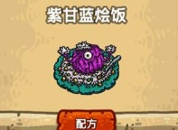 黑暗料理王紫甘蓝烩饭应该怎么做 紫甘蓝烩饭皇冠菜谱