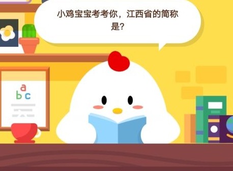 小鸡宝宝考考你，江西省的简称是？
