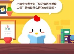 小鸡宝宝考考你，“罕见病医疗援助工程”是帮助什么群体的项目呢？