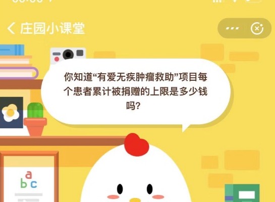 小鸡宝宝考考你，你知道有爱无疾肿瘤救助项目每个患者累计被捐赠的上限是多少钱吗？