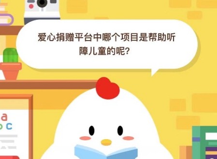 小鸡宝宝考考你，爱心捐赠平台中哪个项目是帮助听障儿童的呢？
