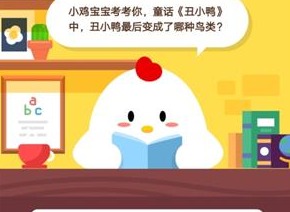 小鸡宝宝考考你，童话《丑小鸭》中，丑小鸭最后变成了哪种鸟类?