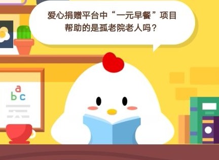 小鸡宝宝考考你，爱心捐赠平台中“一元早餐”项目帮助的是孤老院老人吗？