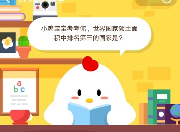 小鸡宝宝考考你，世界国家领土面积中排名第三的国家是?