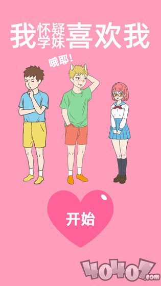 我怀疑学妹喜欢我