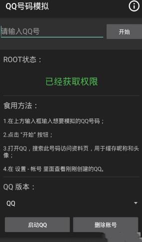 QQ号码模拟截图