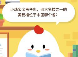 小鸡宝宝考考你，四大名楼之一的黄鹤楼位于中国哪个省？