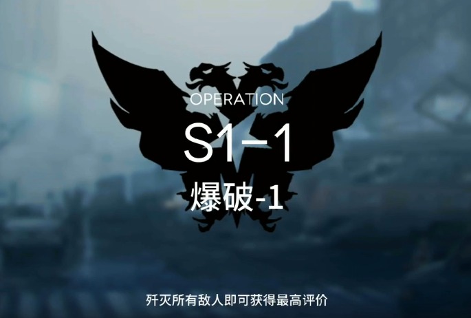 明日方舟S1-1怎么打 S1过关攻略